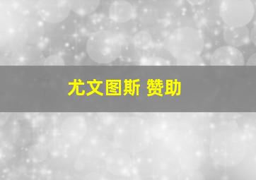 尤文图斯 赞助